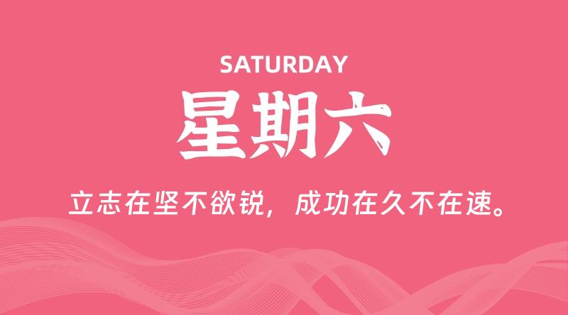 10月03日，星期六, 每天60秒读懂全世界！
