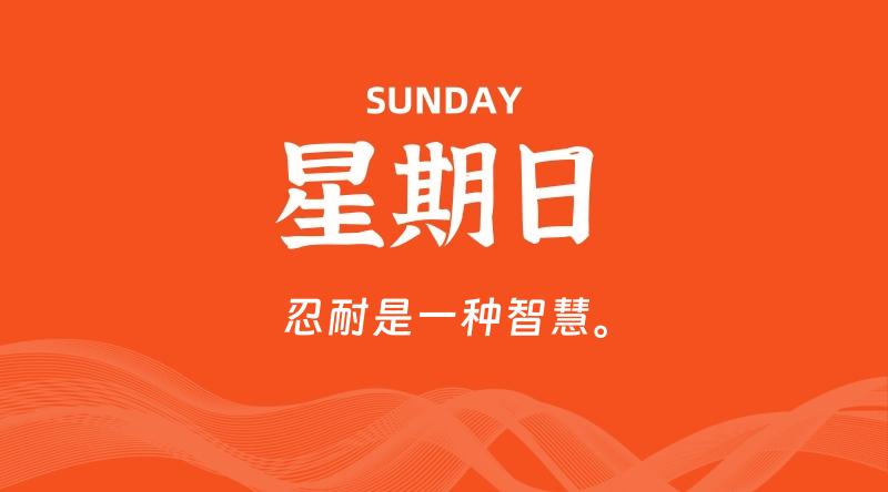 10月04日，星期日, 每天60秒读懂全世界！