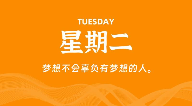10月13日，星期二, 每天60秒读懂全世界！